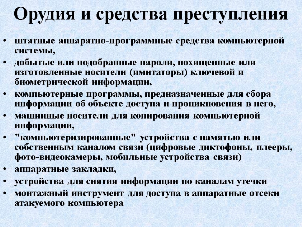 Орудия и средства преступления штатные аппаратно-программные средства компьютерной системы, добытые или подобранные пароли, похищенные